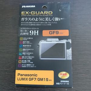 【新品未使用・送料無料】HAKUBA デジタルカメラ液晶保護フィルム EX-GUARD 高硬度9H Panasonic　GF7/GM1S 専用