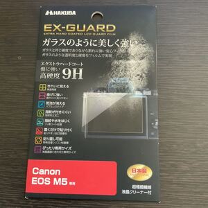 【新品未使用・送料無料】HAKUBA デジタルカメラ液晶保護フィルム EX-GUARD 高硬度9H Canon EOS M5 専用