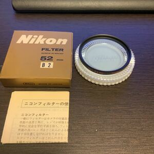 【新品未使用品・送料無料】NIKON ニコン B2 52mm　レンズフィルター　箱・ケース付き