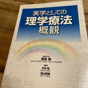 実学としての理学療法概観 奈良勲／編集主幹　木林勉／編集　森山英樹／編集