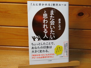 「また会いたい」と思われる人　　鹿島しのぶ