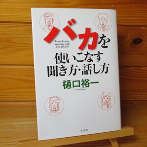 バカを使いこなす聞き方・話し方 樋口裕一