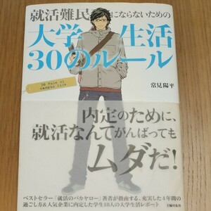 就活難民にならないための大学生活３０のルール （就活難民にならないための） 常見陽平／著