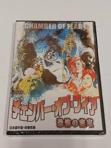 チェンバー・オブ・フィア／恐怖の密室(日本語吹替収録版)　CHAMBER OF FEAR(1968)/新品DVD
