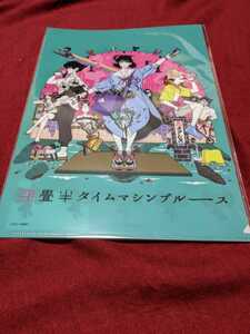 クリアファイル　中村佑介　もちぐま 　四畳半タイムマシンブルース　　劇場版　新品　即決