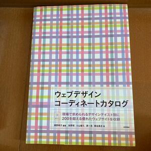 ウェブデザインコーディネートカタログ　現場で求められるデザインテイスト別に２００を超える優れたウェブサイトを収録 