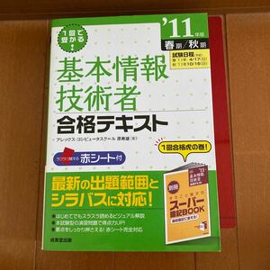 １回で受かる！基本情報技術者合格テキスト　’１１年版春期／秋期 （１回で受かる！） 原寿雄／著