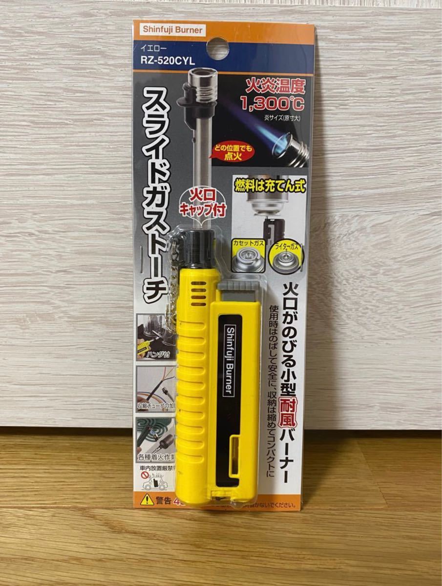 入園入学祝い 新富士バーナー スライドガストーチ イエロー RZ-520CYL ...