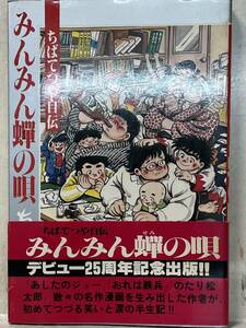 即決　帯付き・初版・みんみん蝉の唄・ちばてつや自伝