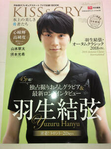 羽生結弦 KISS & CRY Vol.22 氷上の美しき勇者たち 日本男子フィギュアスケート TVで応援! BOOK TVガイド特別編集