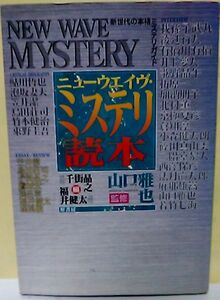 **** ニューウエイヴ・ミステリ読本/山口雅也監修/原書房 単行本