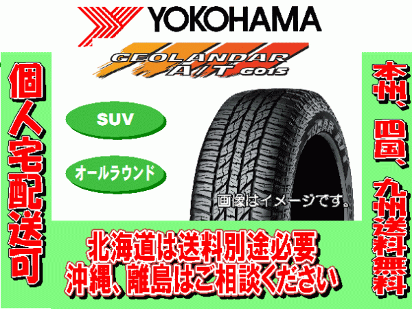 4本価格 送料無料 ヨコハマ ジオランダー A/T G015 235/55R19 105H XL 個人宅ショップ配送OK 北海道 離島 送料別途 235 55 19