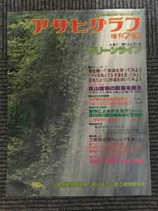 アサヒグラフ増刊 1977年7月10日号 / あなたのためのバカンスガイド、グリーンライフ