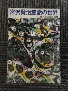 　宮沢賢治童話の世界 (すばる書房) / 日本児童文学別冊