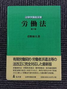 労働法 第10版 (法律学講座双書) / 菅野 和夫