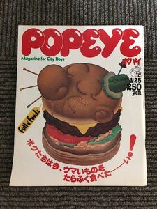 POPEYE (ポパイ) 1980年4月25日号 / ボクたちは今ウマいものをたらふく食べたーい！