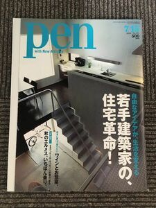 pen (ペン) 2004年7月15日号 / 自由なアイデアが生活を変える 若手建築家の住宅革命！