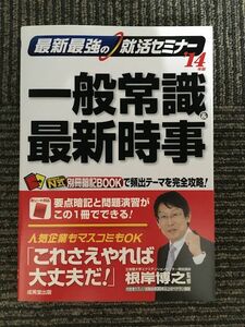 　最新最強の就活セミナー 一般常識&最新時事〈'14年版〉/ 根岸博之