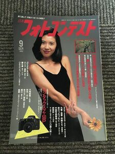 日本フォトコンテスト 1993年9月号 / レンズワークの達人になる、日本の美「花鳥風月」