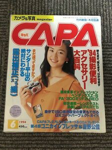 CAPA（キャパ）1994年6月号 / '94撮影便利アクセサリー大百科、サンダー平山の絶対にわかる露出補正