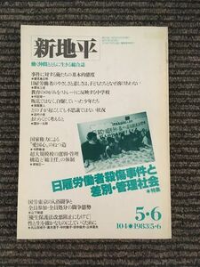 新地平 1983年5・6月号 / 日雇労働者殺傷事件と差別・管理社会