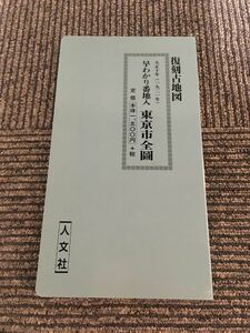 復刻古地図　早わかり番地入 東京市全図 （大正10年 1921年）