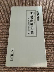 復刻古地図　東京市区改正全図 （明治23年 1890年）