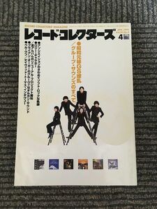 レコード・コレクターズ 1999年4月号 / 昭和元禄GS繚乱、グループ・サウンズのすべて