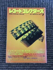 レコード・コレクターズ 1996年7月号 / TVサントラ大作戦(国内編)