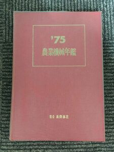  agricultural machinery yearbook 1975 year ( Showa era 50 year ) / new agriculture . company 