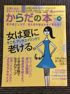 　 元気になる!きれいになる!からだの本vol.14 (オレンジページムック) 2012年7月 / 女は夏に老ける。