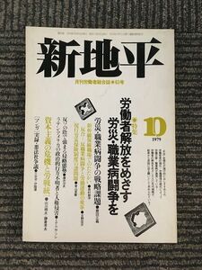 新地平 1979年10月号 / 特集 労働者解放をめざす労災・職業病闘争を