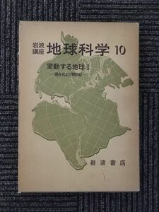 　岩波講座 地球科学〈10〉変動する地球I ー現在および第四紀ー