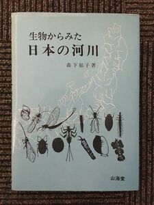 　生物からみた日本の河川 / 森下郁子