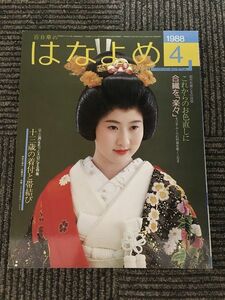 百日草のはなよめ 1988年4月号 / 十三歳の着付けと帯結び