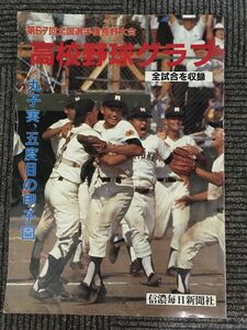 第67回全国選手権長野大会 高校野球グラフ / 全試合を収録、丸子実 五度目の甲子園