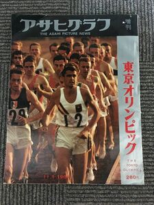 アサヒグラフ 増刊 1964年11月1日 / 東京オリンピック