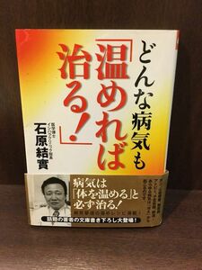 　どんな病気も「温めれば治る!」 (ワニ文庫) / 石原 結實