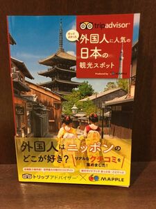 　トリップアドバイザー 外国人に人気の日本の観光スポット (旅行ガイド) / 昭文社 旅行ガイドブック 編集部