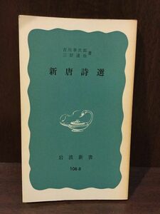 　 新唐詩選 (岩波新書）/ 吉川幸次郎 他