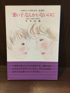 　 「悪い子」なんかいないのに (お母さんへの手紙 (幼児・園児編)) / 平井 信義