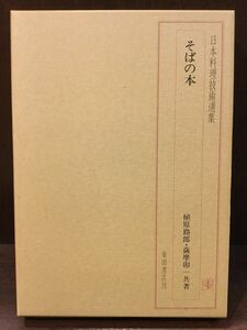 　 そばの本 (日本料理技術選集) / 植原 路郎 , 薩摩 卯一