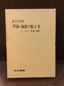 　評論・論説の教え方 (教え方双書) / 佐藤勝