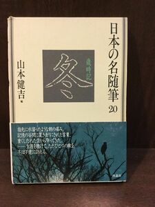 　日本の名随筆 (20) 冬―歳時記 / 山本 健吉