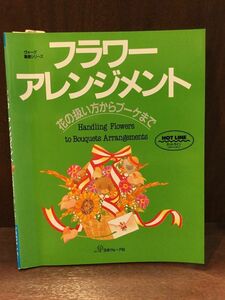 　 フラワーアレンジメント―花の扱い方からブーケまで (ヴォーグ基礎シリーズ) / 日本ヴォーグ社