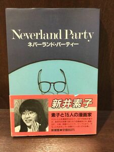 　ネバーランド・パーティー / 新井素子と15人の漫画家