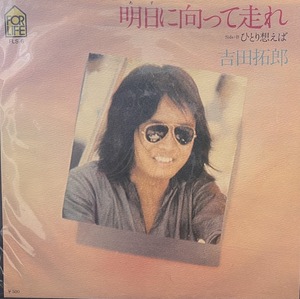 【7】EPレコード 吉田拓郎/明日に向かって走れ