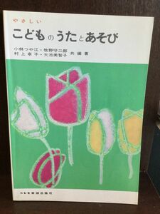 　 こどものうたとあそび / 小林 つや江