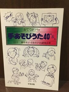 　 手あそびうた40 第5集 おててがパッ / 二階堂 邦子 , 手あそびうた研究会