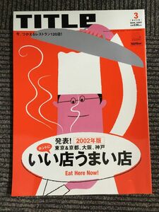 TITLe(タイトル) 2002年5月号 / 2002年度版東京＆京都、大阪、神戸　ホントにいい店うまい店